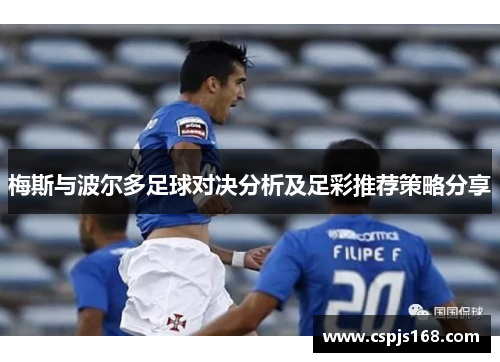 梅斯与波尔多足球对决分析及足彩推荐策略分享