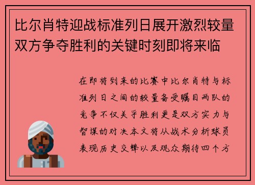 比尔肖特迎战标准列日展开激烈较量双方争夺胜利的关键时刻即将来临