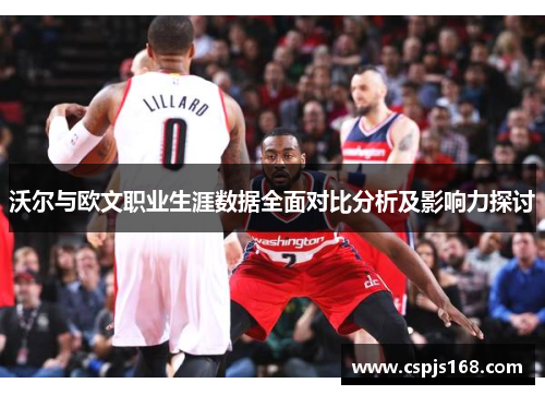 沃尔与欧文职业生涯数据全面对比分析及影响力探讨