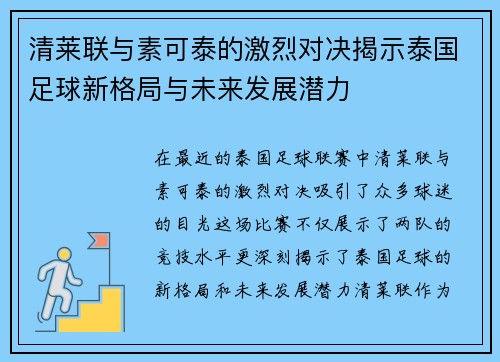清莱联与素可泰的激烈对决揭示泰国足球新格局与未来发展潜力