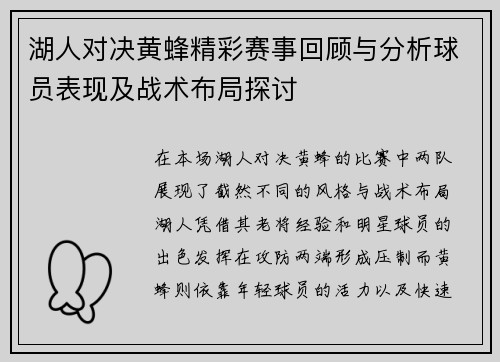 湖人对决黄蜂精彩赛事回顾与分析球员表现及战术布局探讨