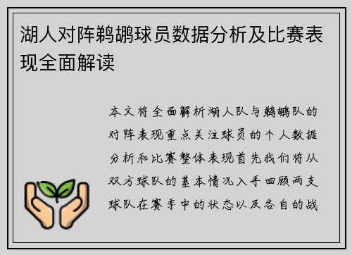 湖人对阵鹈鹕球员数据分析及比赛表现全面解读