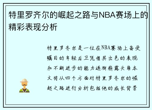 特里罗齐尔的崛起之路与NBA赛场上的精彩表现分析