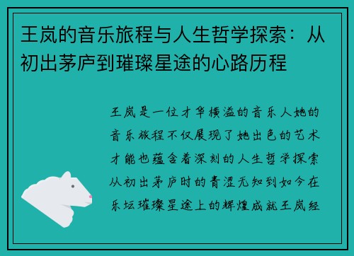 王岚的音乐旅程与人生哲学探索：从初出茅庐到璀璨星途的心路历程