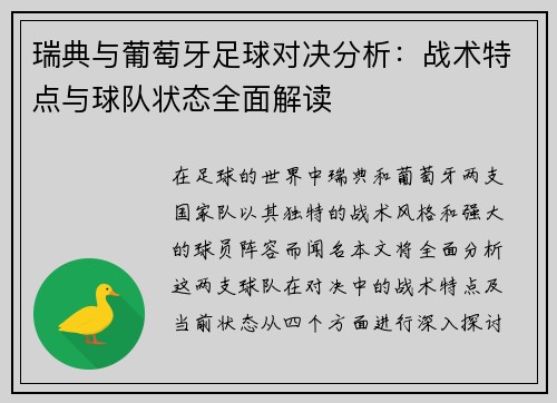 瑞典与葡萄牙足球对决分析：战术特点与球队状态全面解读
