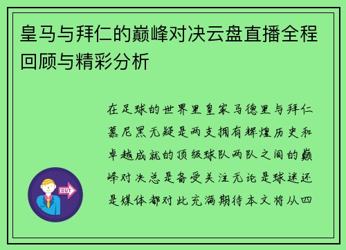 皇马与拜仁的巅峰对决云盘直播全程回顾与精彩分析