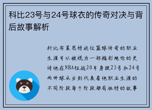 科比23号与24号球衣的传奇对决与背后故事解析
