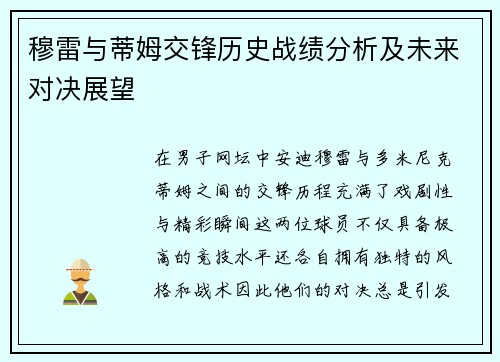 穆雷与蒂姆交锋历史战绩分析及未来对决展望