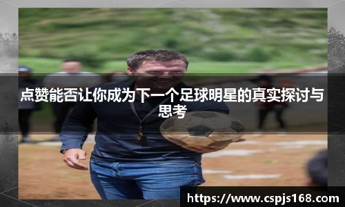 点赞能否让你成为下一个足球明星的真实探讨与思考