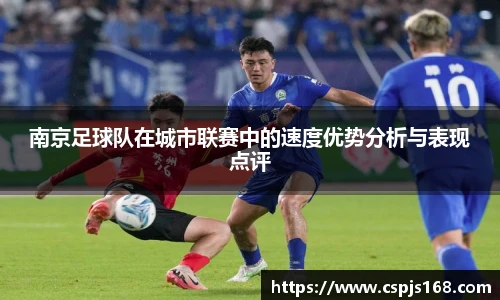 南京足球队在城市联赛中的速度优势分析与表现点评