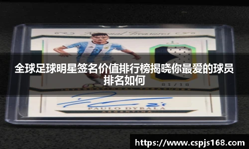 全球足球明星签名价值排行榜揭晓你最爱的球员排名如何