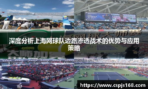 深度分析上海网球队边路渗透战术的优势与应用策略
